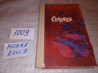 Лот: 7881067. Фото: 4. Петров Б.М. Сполохи. Рассказы...