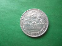Лот: 19953356. Фото: 2. 50 копеек 1925 г. ПЛ серебро... Монеты