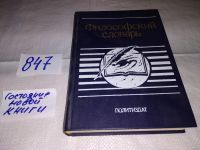 Лот: 7513787. Фото: 5. Философский словарь, Словарь философских...