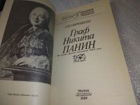 Лот: 19014140. Фото: 2. Гаврюшкин, А.В. Граф Никита Панин... Общественные и гуманитарные науки