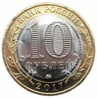 Лот: 10673757. Фото: 2. Тамбовская 10 рублей 2017 год. Монеты