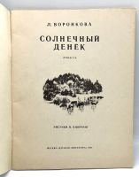 Лот: 25243642. Фото: 2. 📘 Л. Воронкова. Солнечный денёк... Детям и родителям
