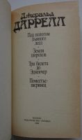 Лот: 21038708. Фото: 2. Под пологом пьяного леса. Даррелл... Литература, книги
