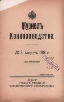 Лот: 17395710. Фото: 2. Журнал коннозаводства № 8, август... Антиквариат