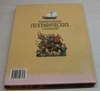 Лот: 15238990. Фото: 2. Ревенко М.В. Энциклопедия географических... Детям и родителям