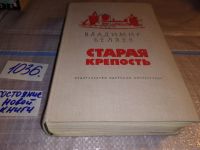Лот: 7716296. Фото: 5. Старая крепость, В.Беляев, Изд...