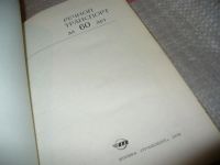 Лот: 7495591. Фото: 2. Речной транспорт за 60 лет, Настоящий... Наука и техника