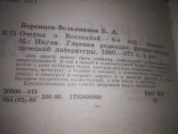 Лот: 5691527. Фото: 8. Очерки о Вселенной, Б. Воронцов-Вельяминов...