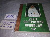 Лот: 11392862. Фото: 8. Опыт построения исповеди, Архимандрит...