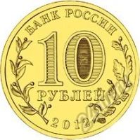 Лот: 5934007. Фото: 2. 10 рублей 2012 ГВС Великие Луки... Монеты