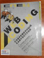 Лот: 116769. Фото: 2. журнал спец WEB CODING + CD июнь... Журналы, газеты, каталоги