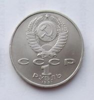 Лот: 6209753. Фото: 2. 1 рубль 1991 Сергей Прокофьев. Монеты