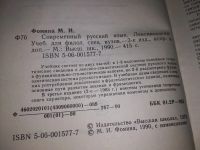 Лот: 17571866. Фото: 4. Фомина М.И. Современный русский... Красноярск