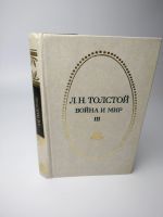 Лот: 15108107. Фото: 3. Толстой Война и мир, том 3, 1978... Красноярск