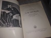 Лот: 18406504. Фото: 2. Державин Н.С. А.И.Герцен Литературно-художественное... Общественные и гуманитарные науки