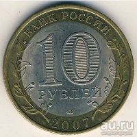 Лот: 8913702. Фото: 2. 10 рублей 2007 года. Ростовская... Монеты