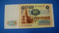 Лот: 11195475. Фото: 2. Банкнота 100 рублей 1991 год... Банкноты