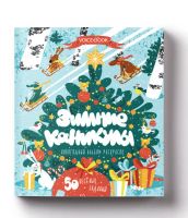 Лот: 14805291. Фото: 2. Книжка-раскраска "Зимние Каникулы... Творчество