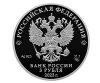 Лот: 21167788. Фото: 2. 3 рубля 2023 года. Российская... Монеты