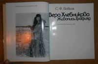 Лот: 6581024. Фото: 2. С. Бобков. Вера Хлебникова. Живопись... Искусство, культура