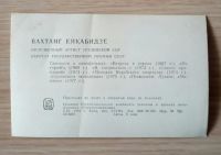 Лот: 7370080. Фото: 2. Открытка из СССР. На фото Вахтанг... Антиквариат