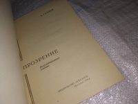 Лот: 15684937. Фото: 2. Прозрение, Б. Гурнов, Изд. 1964... Литература, книги