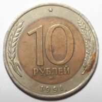Лот: 5923397. Фото: 2. 10 рублей 1991 год. ЛМД. Монеты