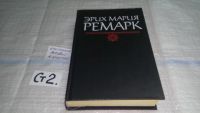 Лот: 5330992. Фото: 12. Э.М.Ремарк, Тени в раю. Ночь в...