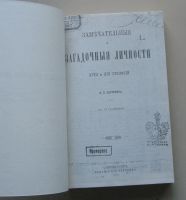 Лот: 8107256. Фото: 2. Замечательные и загадочные личности... Литература, книги