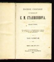 Лот: 17514983. Фото: 16. К.М. Станюкович. Собрание сочинений...