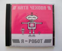 Лот: 17858380. Фото: 2. audio-CD - Катя Чехова "Я - Робот... Коллекционирование, моделизм