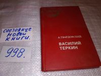 Лот: 4857678. Фото: 15. А.Твардовский, Василий Теркин...