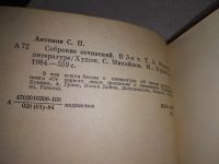 Лот: 18664615. Фото: 9. Антонов С. Собрание сочинений...