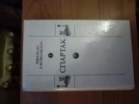 Лот: 25706437. Фото: 2. Книга Р. Джованьоли Спартак. Литература, книги