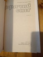 Лот: 25728975. Фото: 2. Горячий снег. Ю. Бондарев. Литература, книги