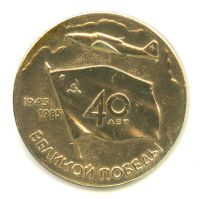 Лот: 18139581. Фото: 2. СССР 1985 Медаль 40 лет Победы... Значки, медали, жетоны