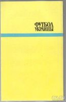 Лот: 9409756. Фото: 2. Футбол Украины. Все о чемпионате... Хобби, туризм, спорт