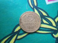 Лот: 7842316. Фото: 3. 5 копеек 1936 г. Коллекционирование, моделизм