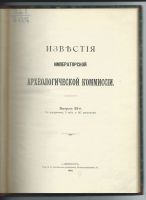 Лот: 20103588. Фото: 3. Известия Императорской Археологической... Коллекционирование, моделизм
