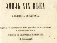 Лот: 20305182. Фото: 4. Эмиль XIX века Альфонса Эскироса... Красноярск