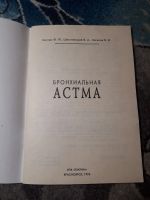Лот: 21765283. Фото: 2. Костюк Шестовицкий Загилов Бронхиальная... Медицина и здоровье