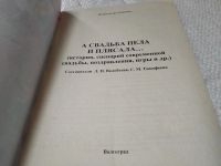 Лот: 19434450. Фото: 2. Л. Волобуева С. Тимофеева, А свадьба... Дом, сад, досуг