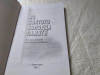 Лот: 19334029. Фото: 3. Из святого колодца памяти: Очерки... Литература, книги