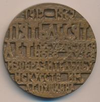 Лот: 9844377. Фото: 2. СССР Медаль 1962 музей им.Пушкина... Значки, медали, жетоны
