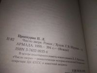 Лот: 25090511. Фото: 4. oz(1092382)Проскурин П. Число...