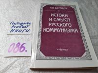 Лот: 11483370. Фото: 7. (3092358)(21023) Истоки и смысл...
