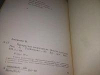Лот: 25550647. Фото: 3. (4092371)Алексеев В. Прекрасная... Литература, книги