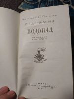 Лот: 23910402. Фото: 2. Гаврила Державин Водопад Школьная... Детям и родителям