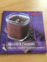Лот: 11053148. Фото: 4. Йогуртница TEFAL. Красноярск