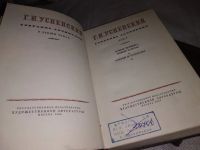 Лот: 17355961. Фото: 5. (1092387)Г. И. Успенский. Собрание...